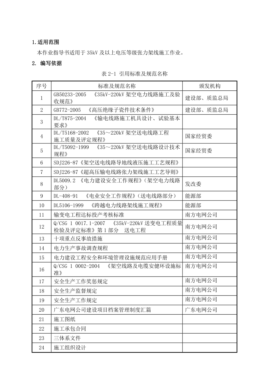 110kV变电站至肥田矿井35kV输电线路工程作业指导书架线施工作业指导书.doc_第3页