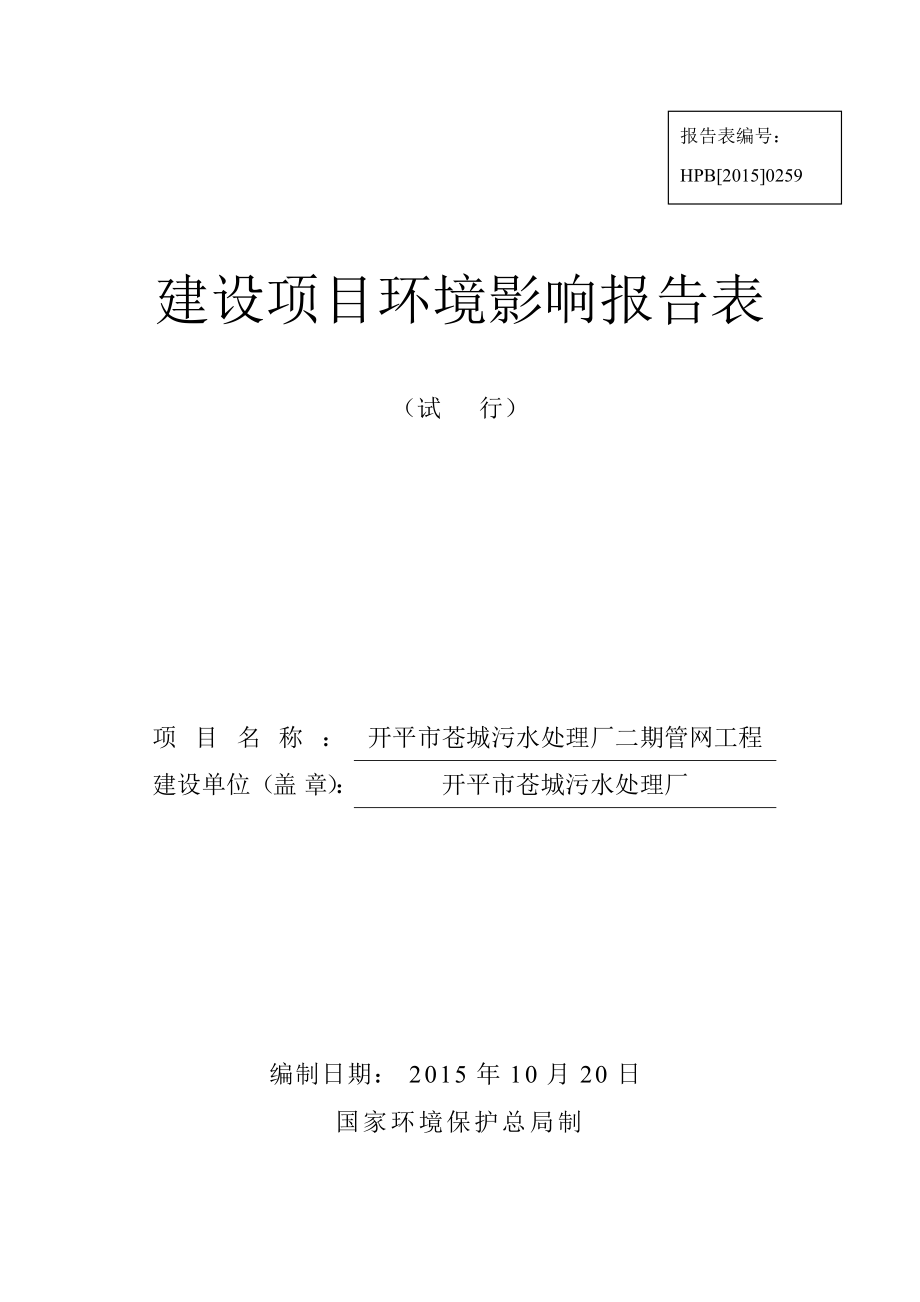 环境影响评价报告公示：开平苍城污水处理厂二管网工程环评报告.doc_第1页