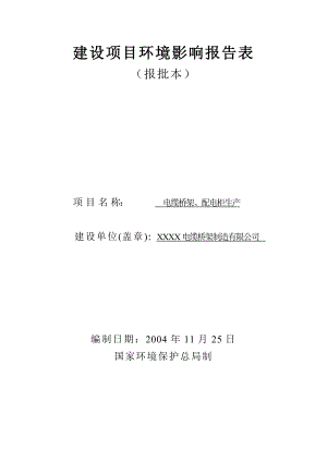 电缆桥架、配电柜生产环评报告表.doc