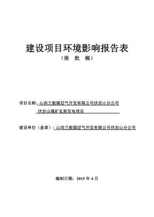 环境影响评价报告公示：伏岩山煤矿瓦斯发电环评报告.doc