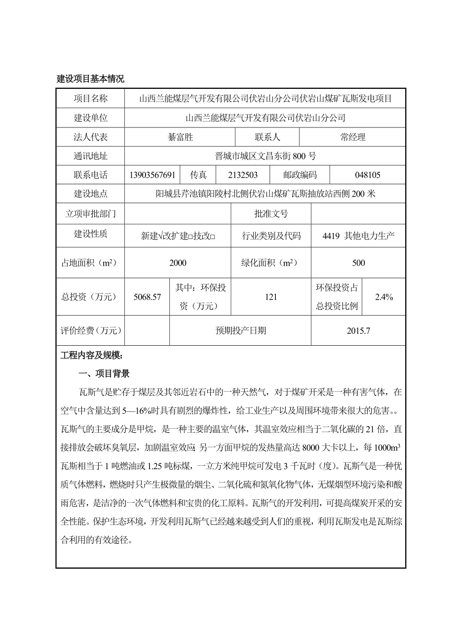 环境影响评价报告公示：伏岩山煤矿瓦斯发电环评报告.doc_第3页