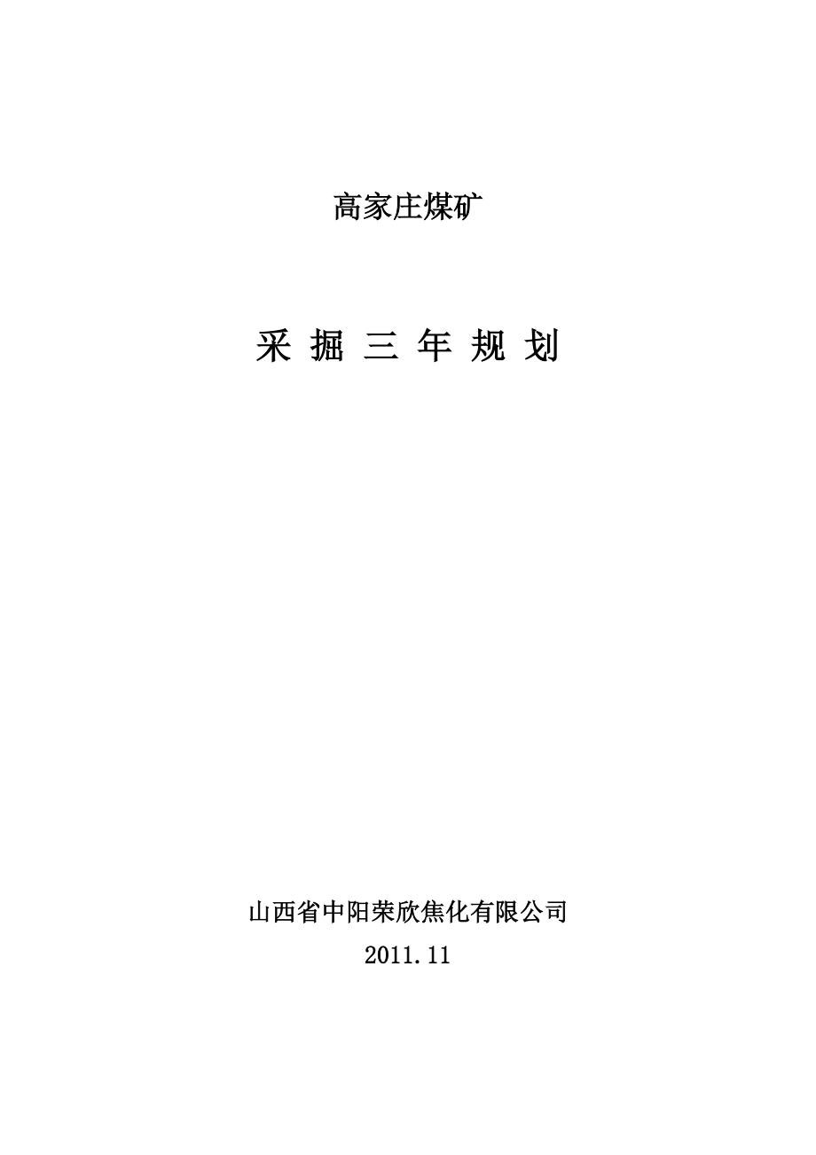 高家庄煤矿三采掘规划.doc_第1页