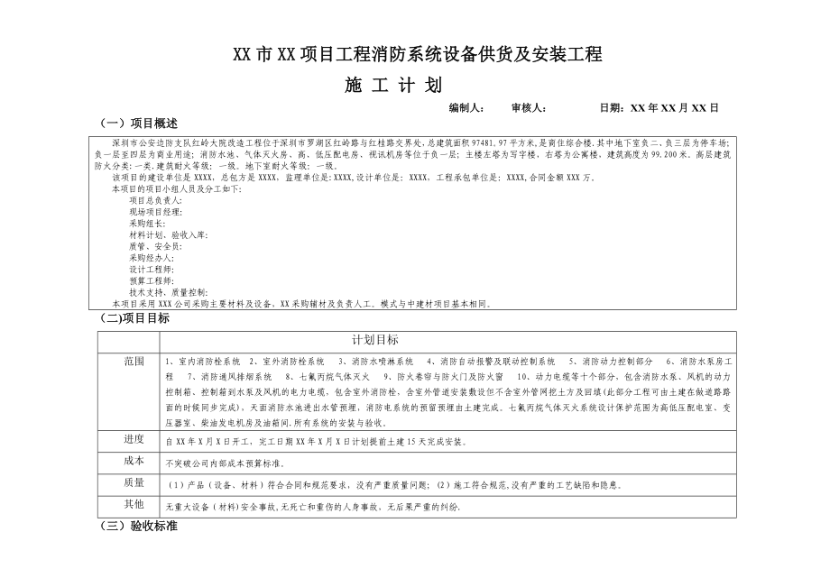 某项目消防工程施工设备安装计划.doc_第1页