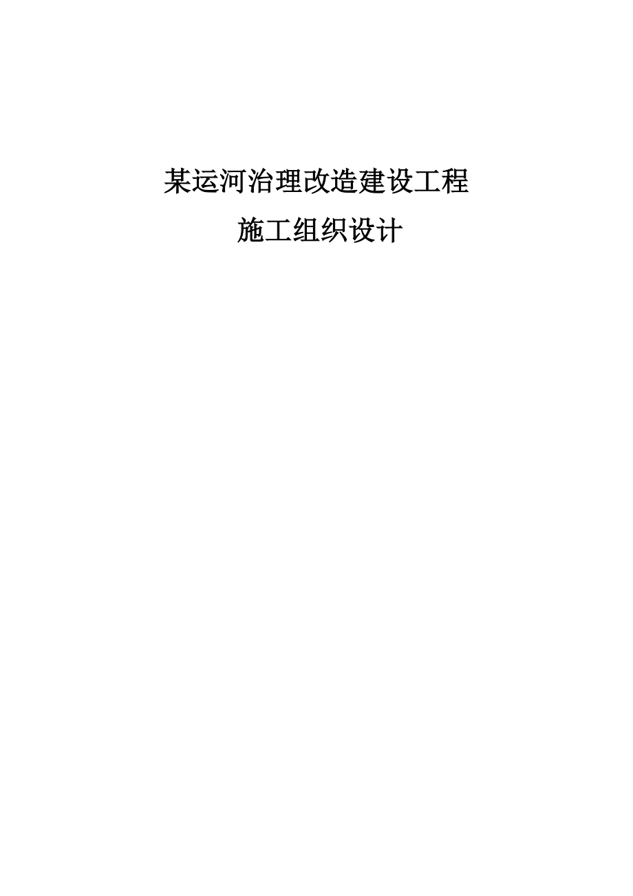 某运河治理改造建设工程施工组织设计.doc_第1页