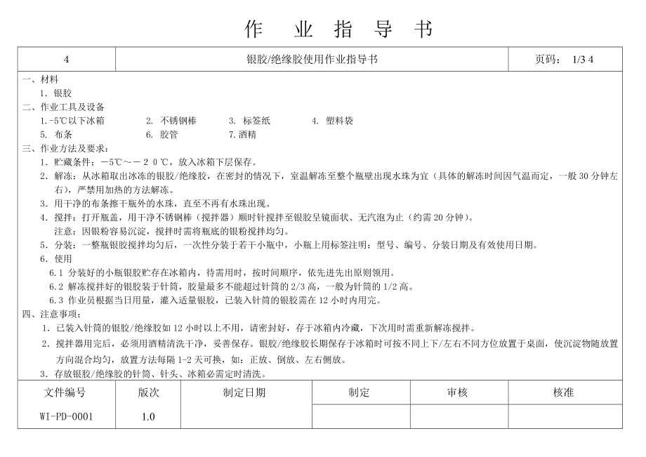 银胶绝缘胶使用作业指导书.doc_第1页