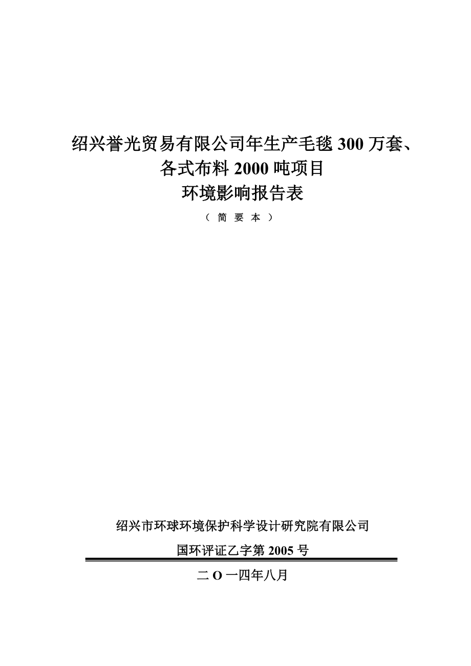 绍兴誉光贸易有限公司生产毛毯300万套、各式布料2000吨项目环境影响报告表.doc_第1页