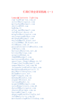 【精版】灯具灯饰全球采购商邮件[精通采购管理].doc
