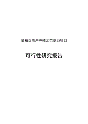 虹鳟鱼高产养殖示范基地项目可行性研究报告.doc