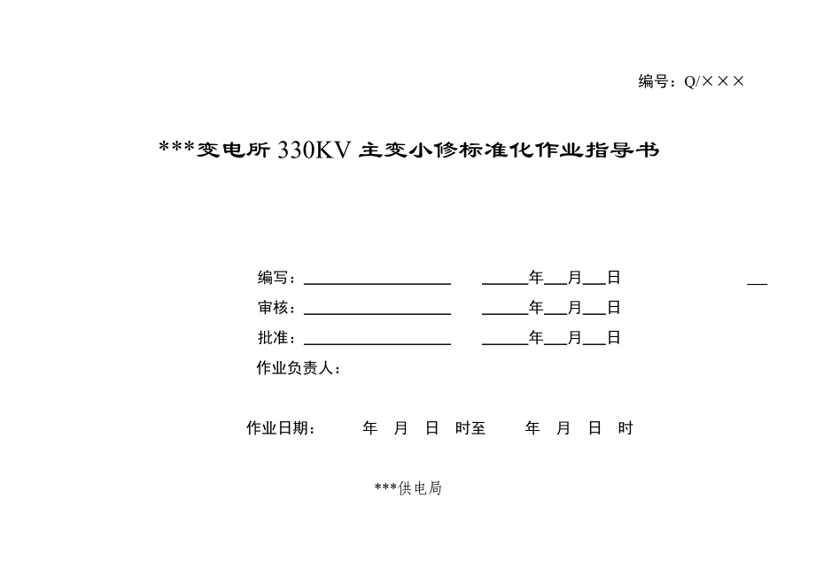 变电所330KV主变小修标准化作业指导书.doc_第1页