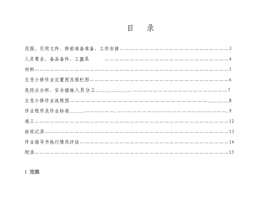 变电所330KV主变小修标准化作业指导书.doc_第2页