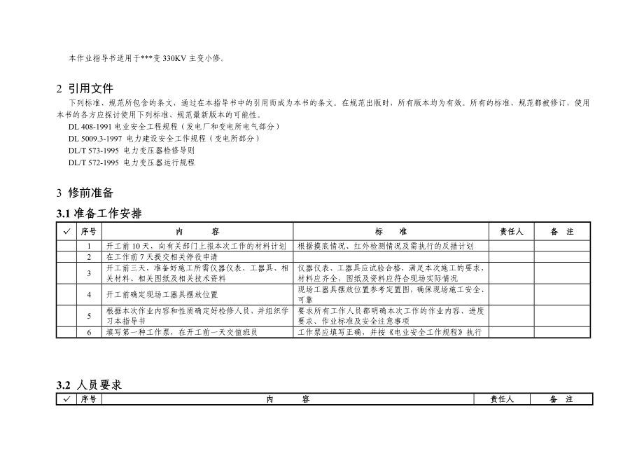 变电所330KV主变小修标准化作业指导书.doc_第3页