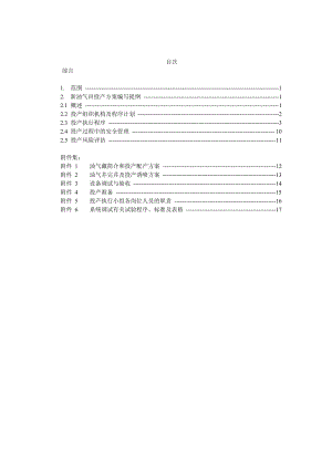 新油气田投产方案编写标准4.doc