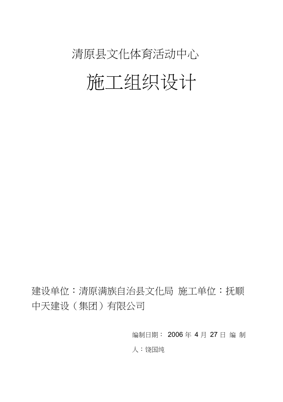 文体中心施工组织设计.docx_第1页