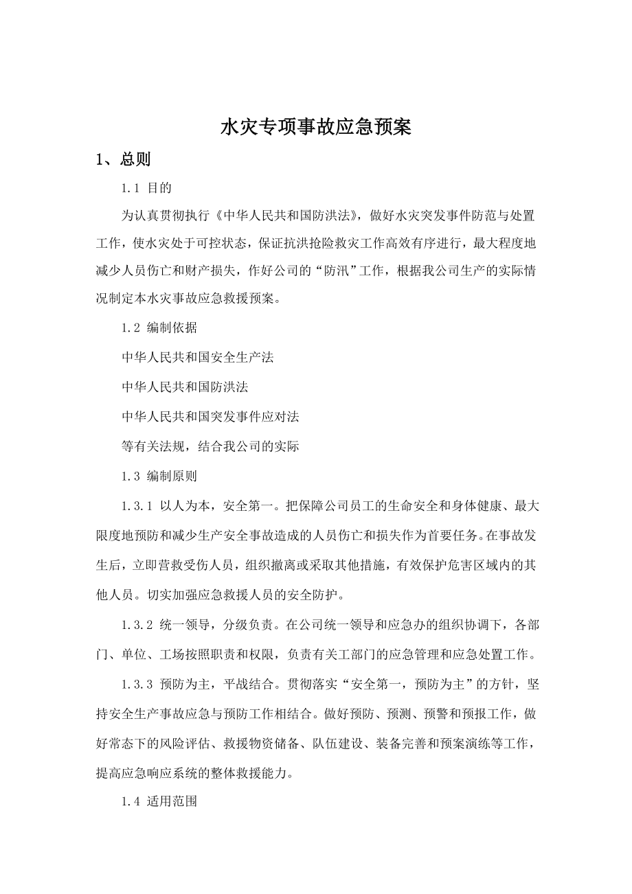 天然气建设有限公司水灾专项预案.doc_第3页