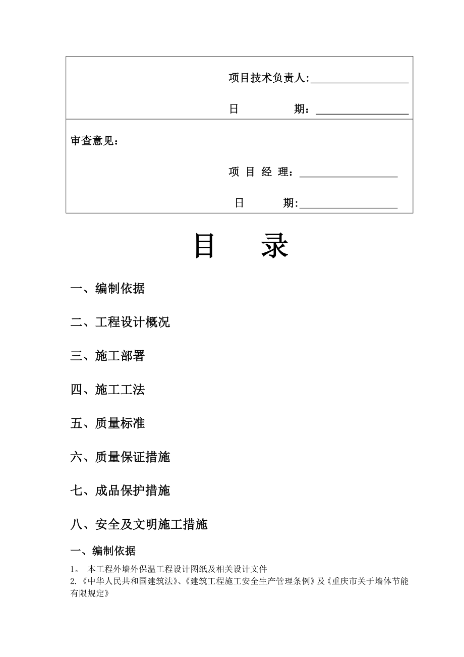 改性发泡水泥保温板外墙保温施工方案.doc_第2页