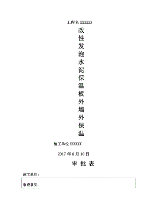 改性发泡水泥保温板外墙保温施工方案.doc