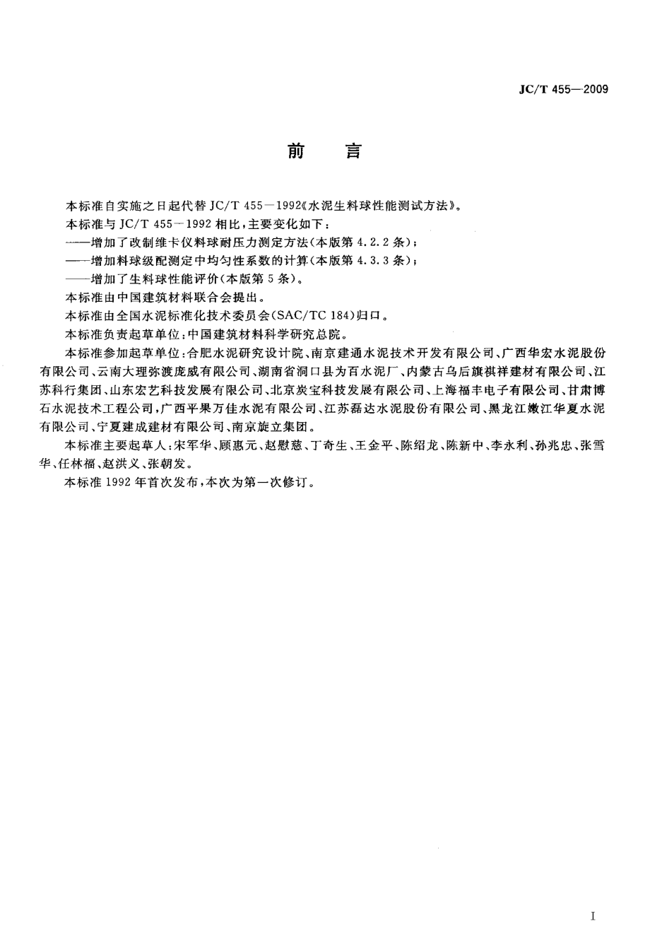 水泥生料球性能测定方法.doc_第2页