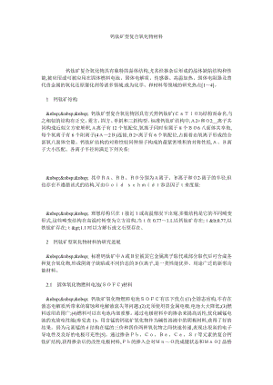 钙钛矿型复合氧化物材料.doc