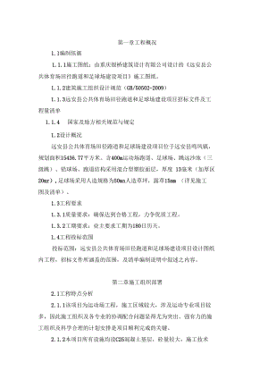 某学校塑胶运动场与足球场建设项目工程施工组织设计方案.docx