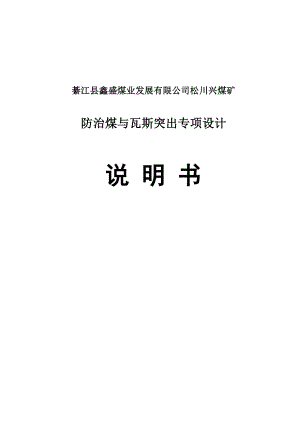 松川兴煤矿防治煤与瓦斯突出专项设计说明书定稿.doc