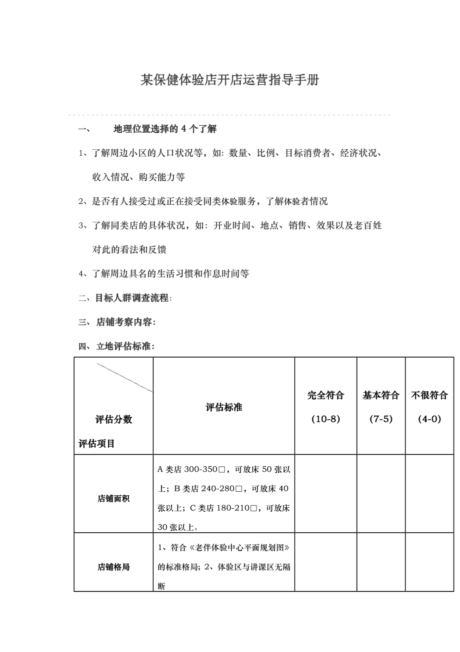 某保健体验店开店运营指导手册.doc_第1页