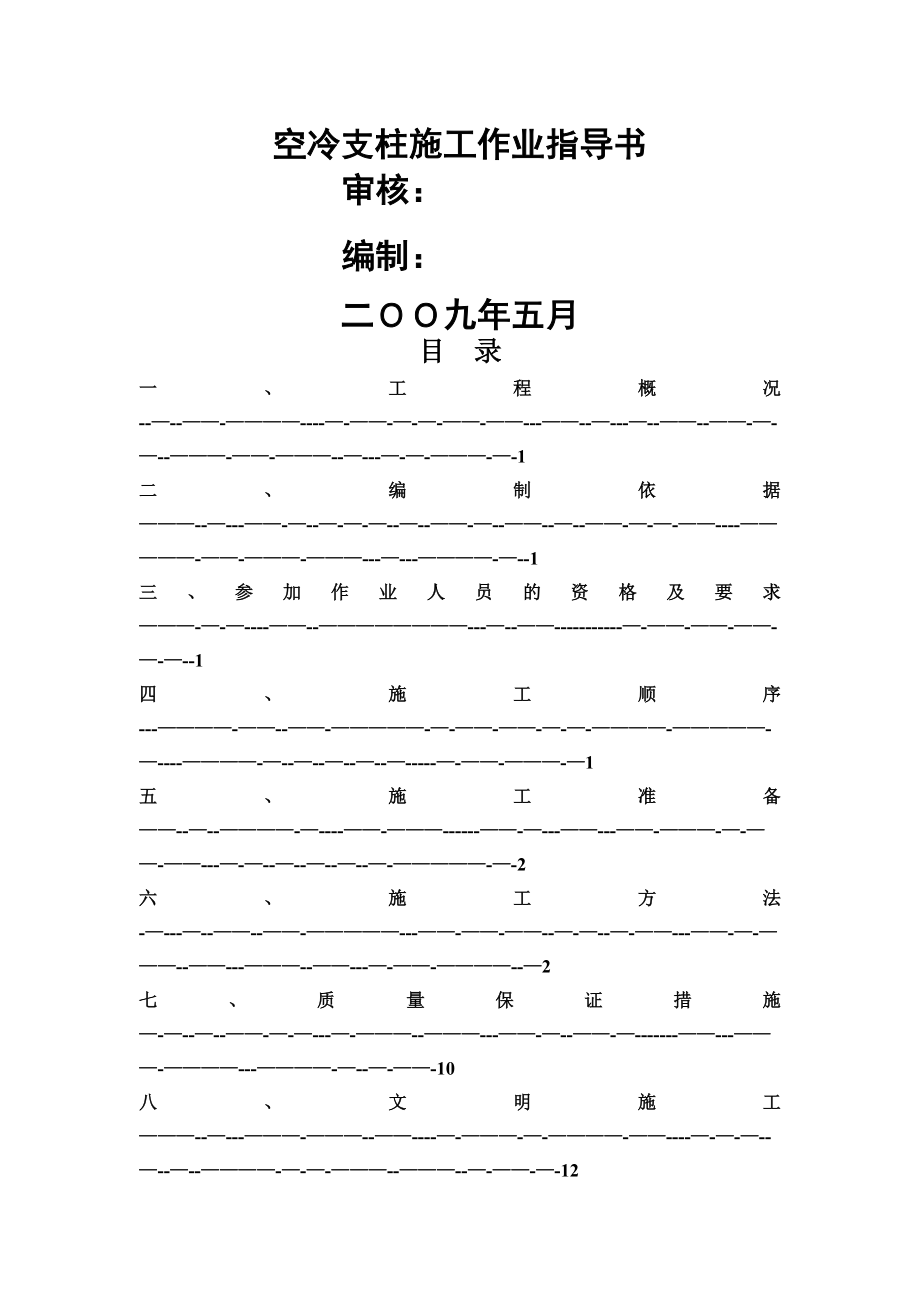 河曲空冷支架柱上部结构施工方案.doc_第1页