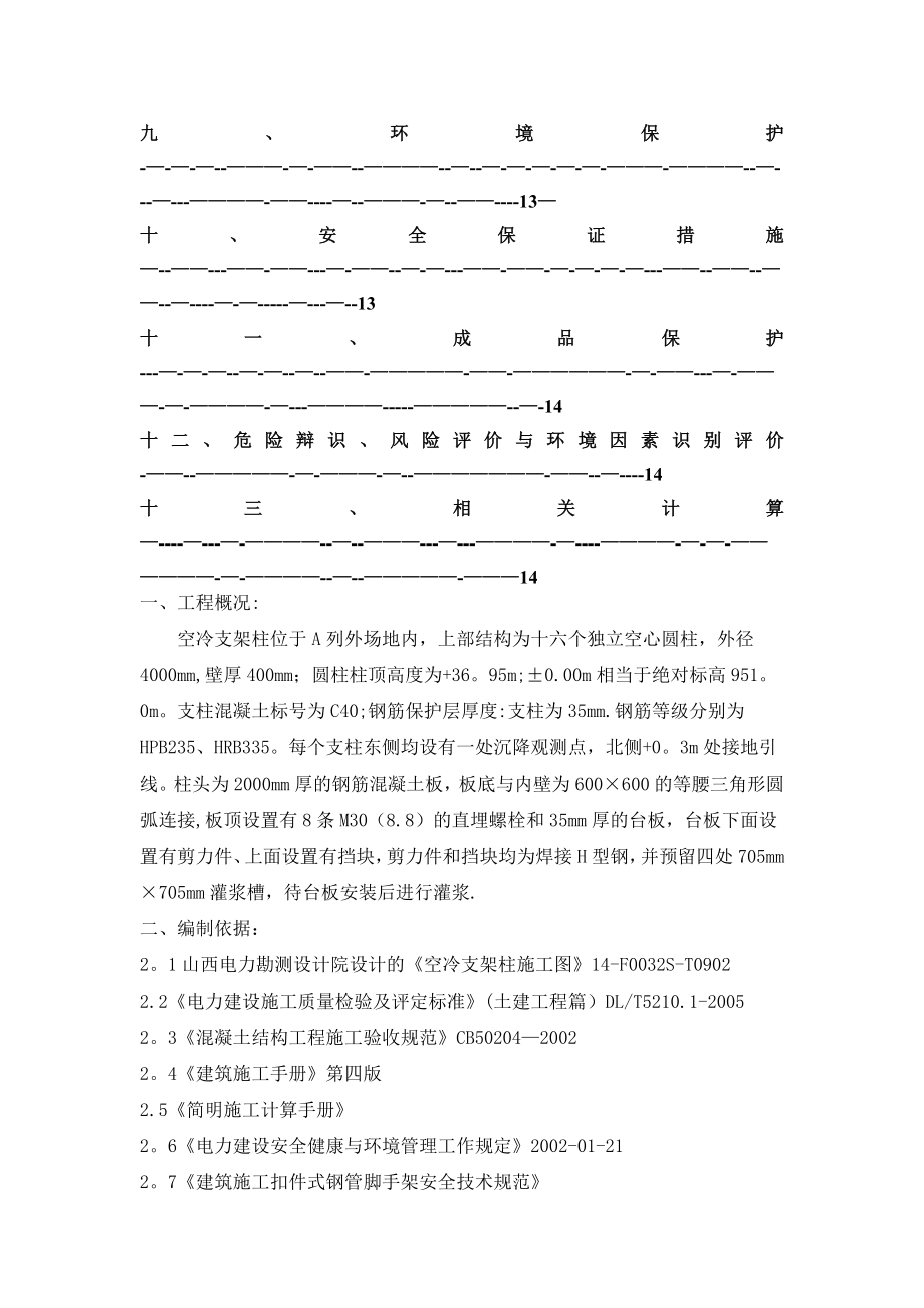 河曲空冷支架柱上部结构施工方案.doc_第2页