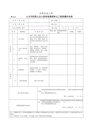 水利水电工程土方开挖表土及土质岸坡清理单元工程质量评定表.doc