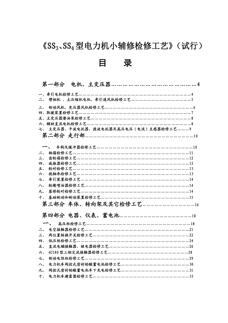 SS3、SS4型电力机小辅修检修工艺》(试行).doc_第1页