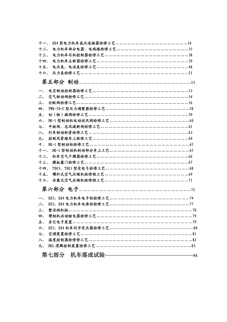 SS3、SS4型电力机小辅修检修工艺》(试行).doc_第2页