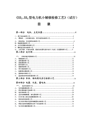 SS3、SS4型电力机小辅修检修工艺》(试行).doc