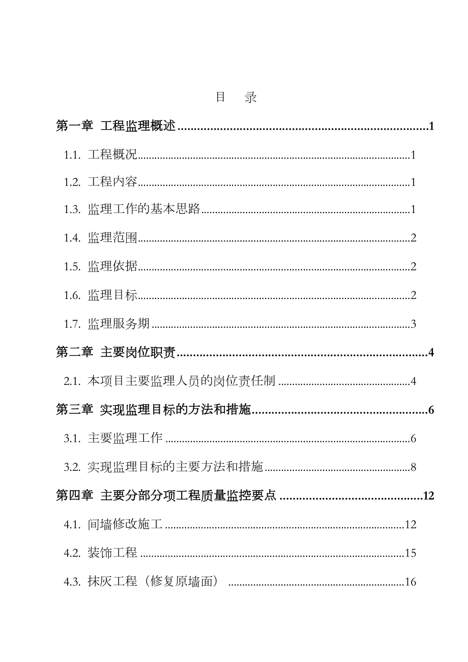 某银行网点装饰工程监理大纲.doc_第2页