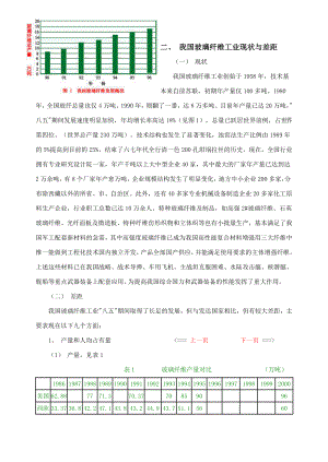 我国玻璃纤维工业现状与差距.doc