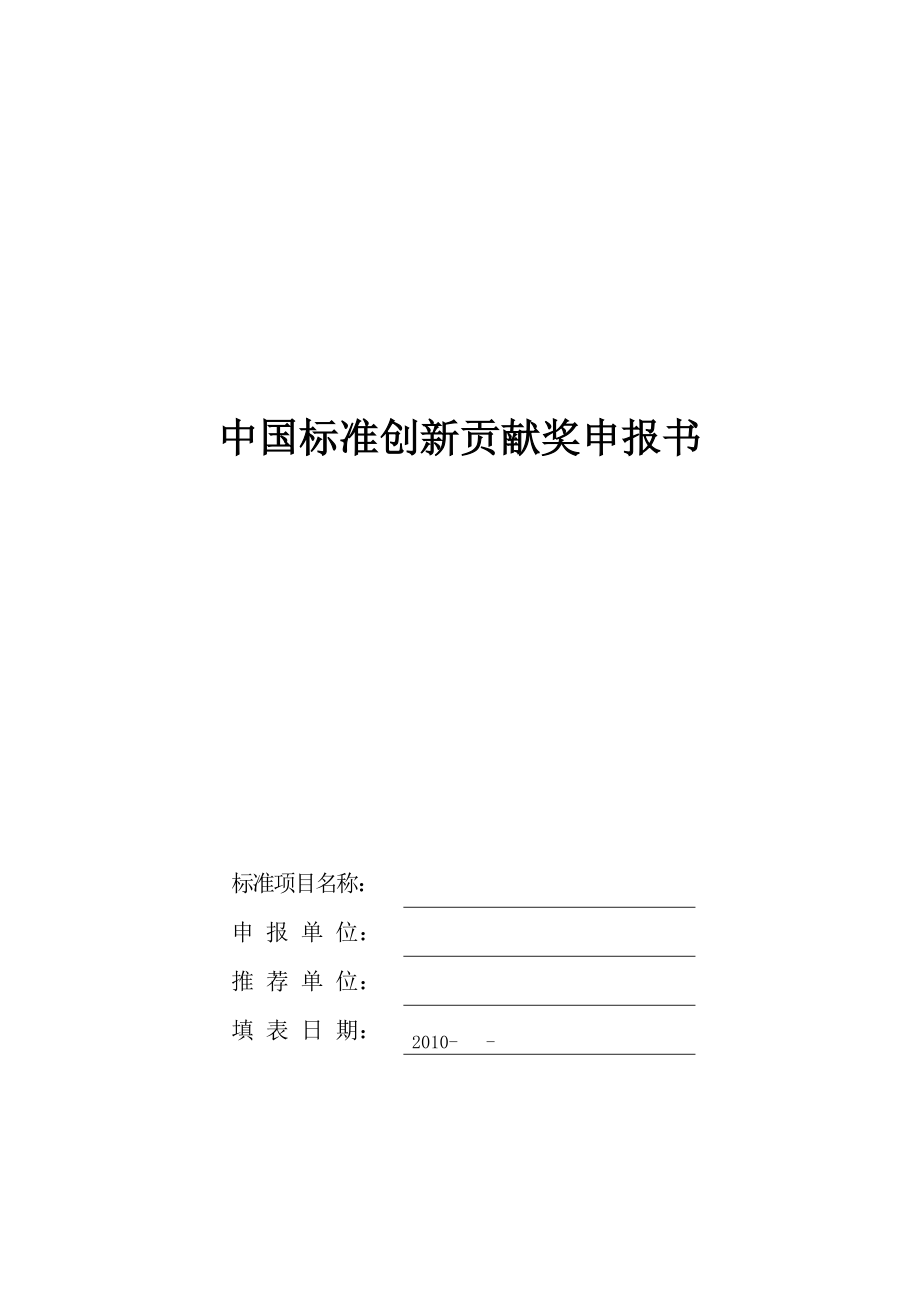 中国标准创新贡献奖申报书.doc_第1页