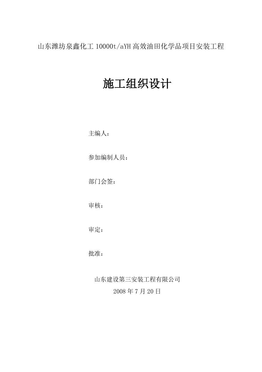 化工10000t高效油田化学品项目安装工程施工组织设计.doc_第2页