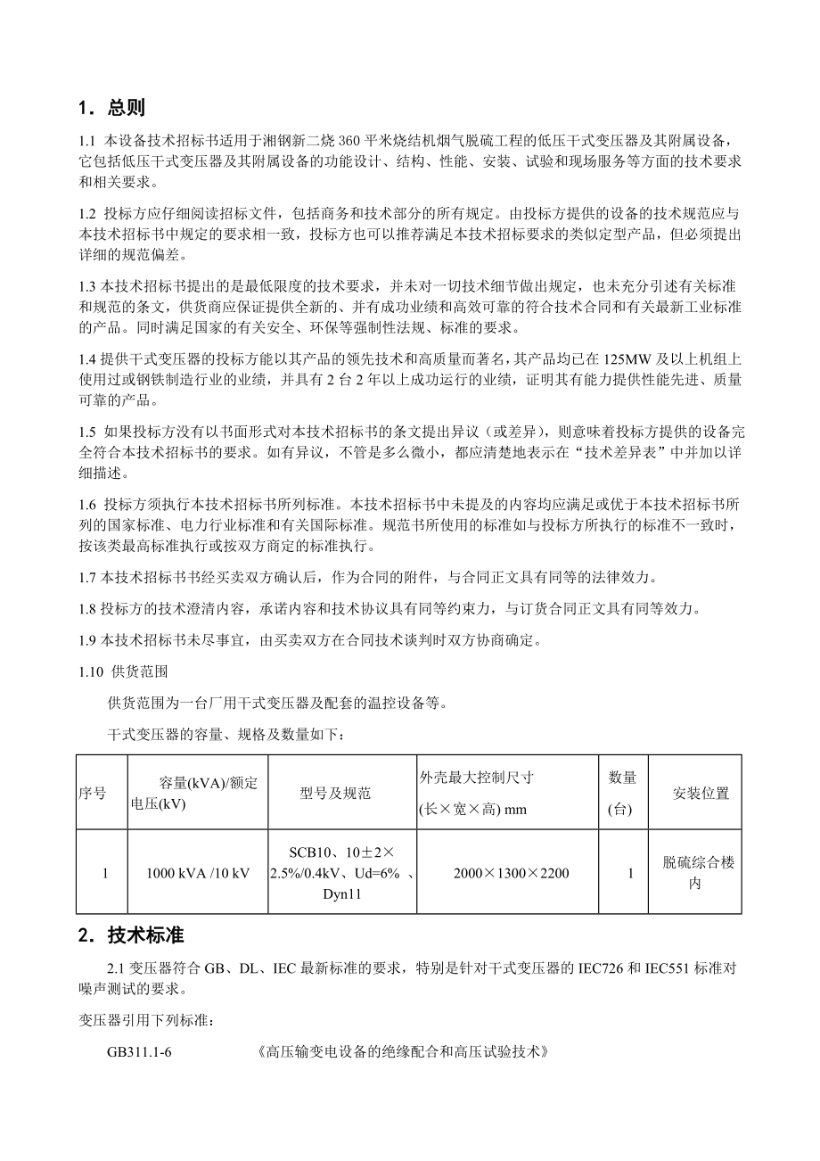 保定低压干式变压器技术协议.doc_第2页