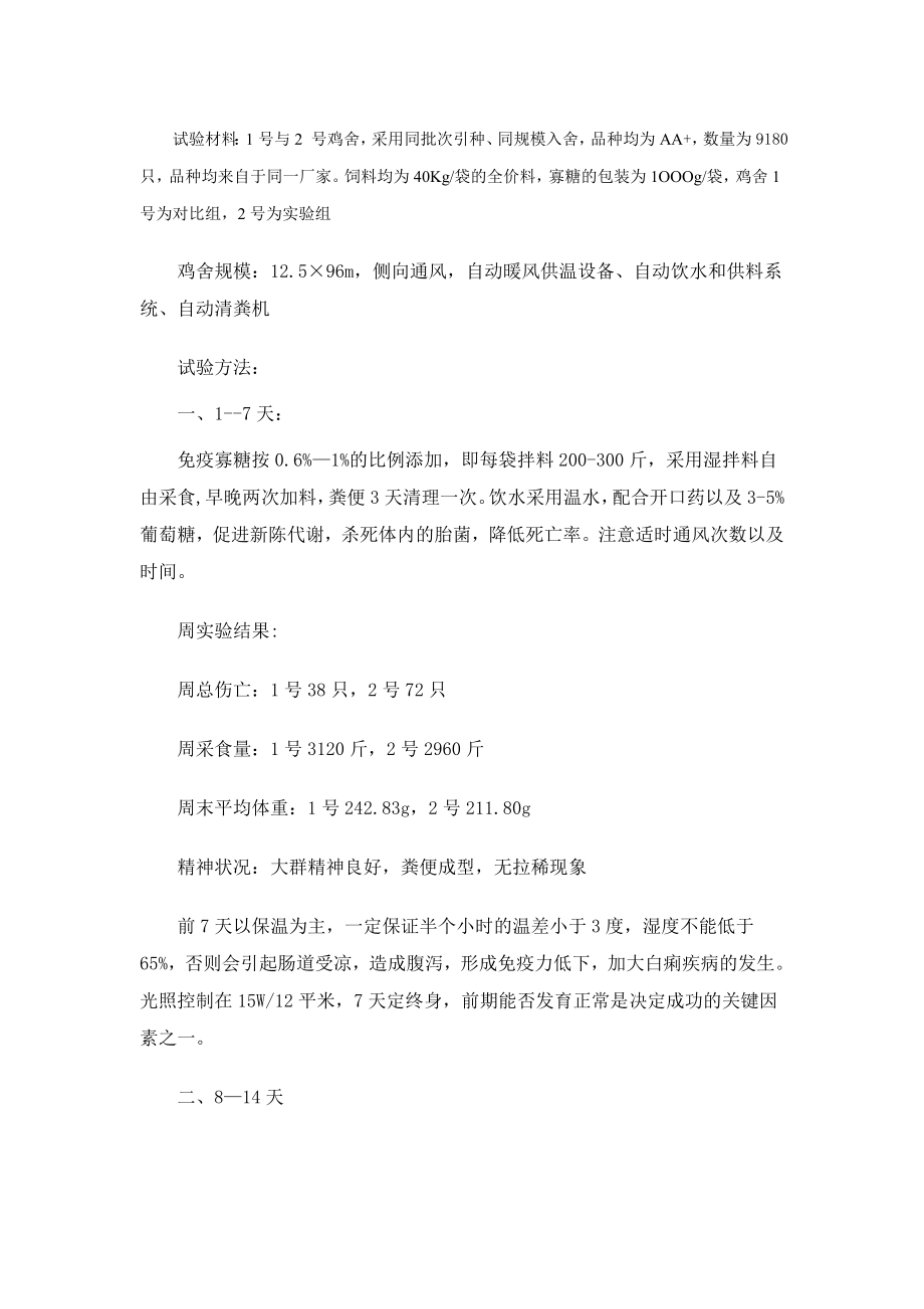 关于免疫寡糖产品在规模化养鸡场中的应用.doc_第3页