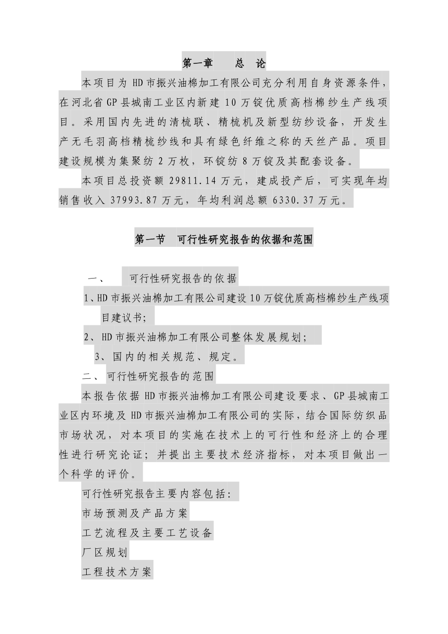 高档棉纱生产线新建项目可行性研究报告.doc_第3页