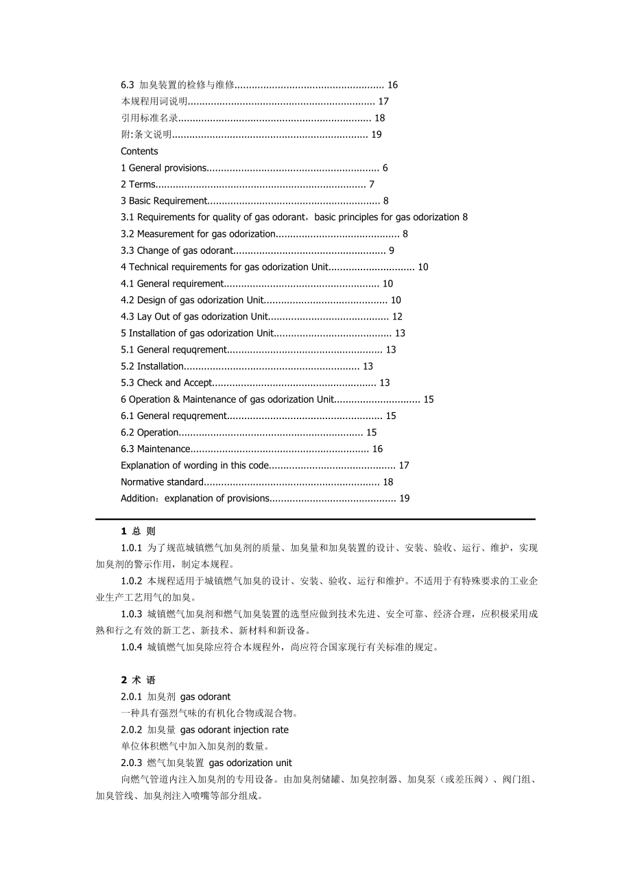 城镇燃气加臭技术规程CJJ T148.doc_第2页