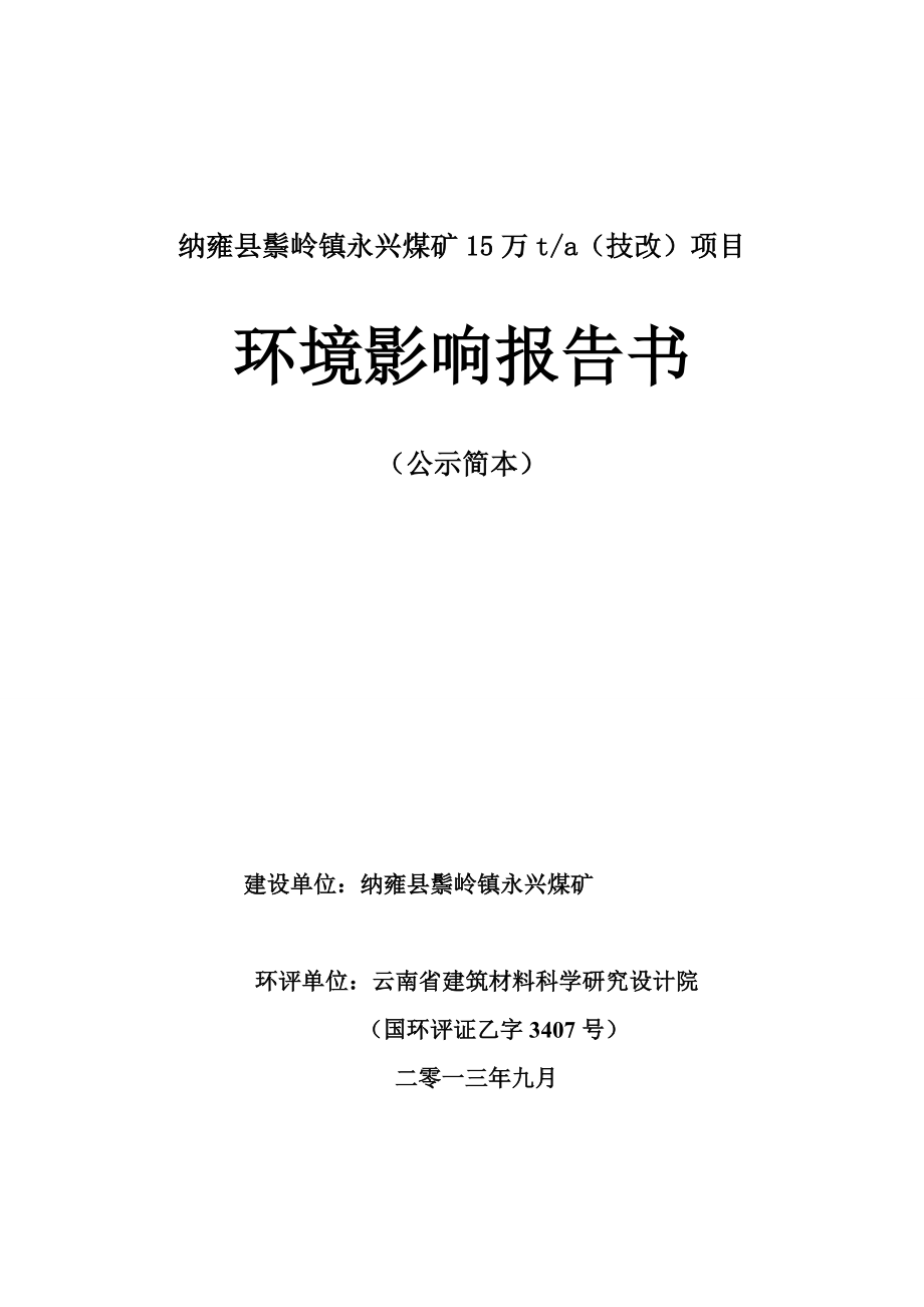 纳雍县鬃岭镇永兴煤矿15万ta（技改）项目环境影响报告书.doc_第1页