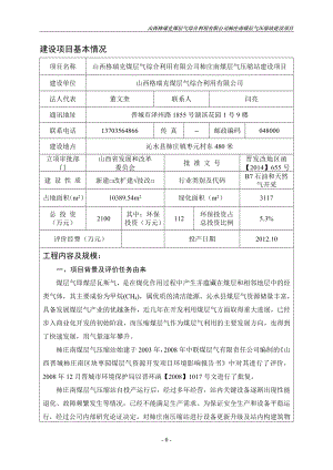 环境影响评价全本公示简介：柿庄煤层气压缩站12.11送审本.doc