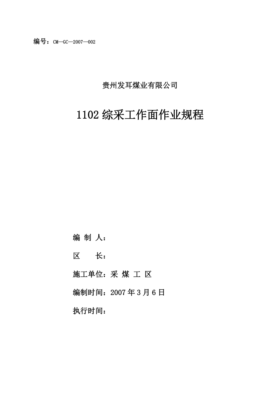 XX煤业有限公司1102综采工作面作业规程.doc_第1页