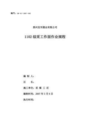 XX煤业有限公司1102综采工作面作业规程.doc