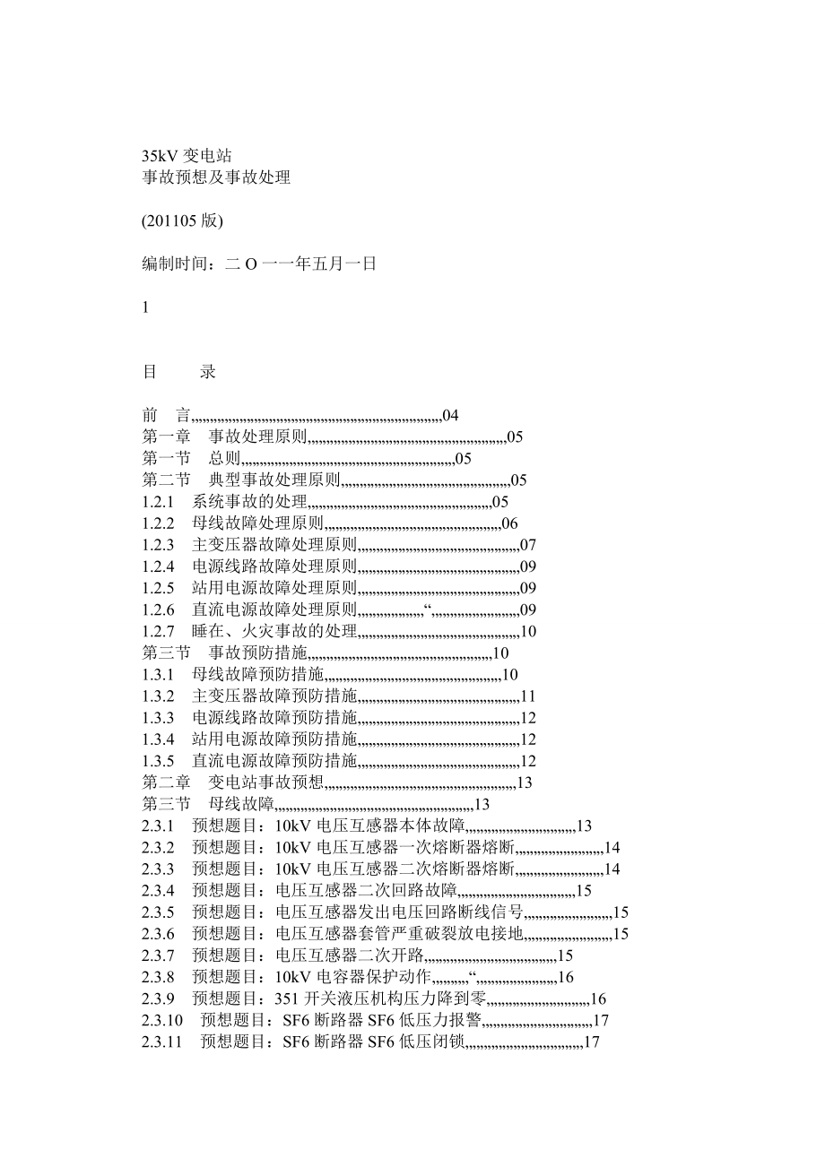 35kV变电站事故预想与处理.doc_第1页