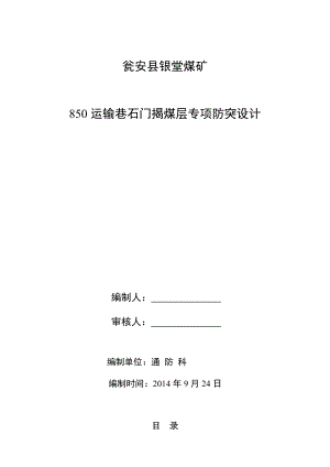 瓮安县银堂煤矿850运输巷石门揭煤防突设计.doc