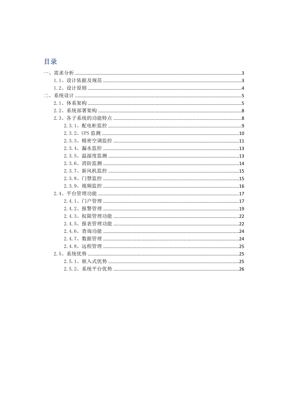 数据中心机房动环技术方案.doc_第2页