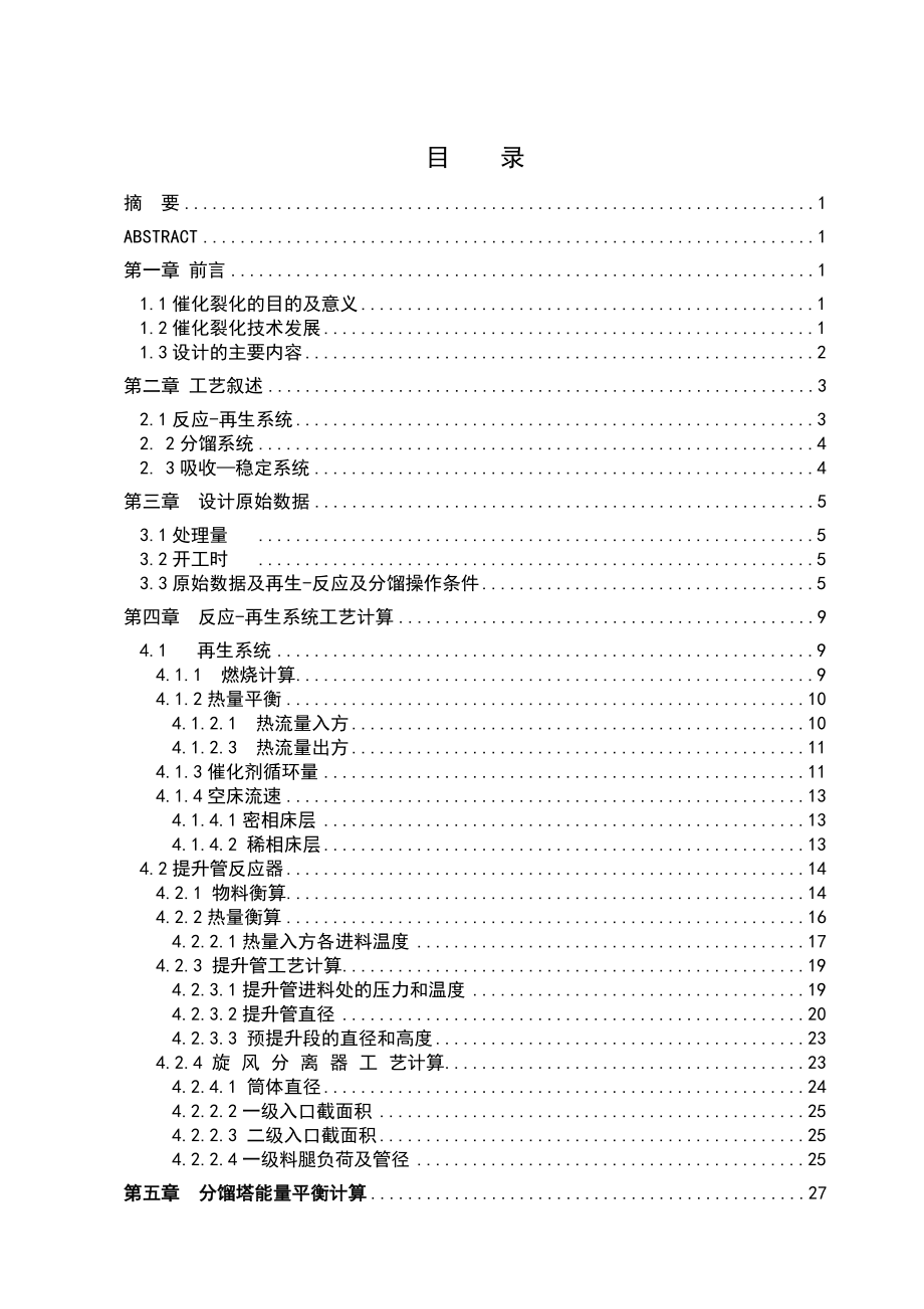 产30万吨重油催化裂化反应再生系统工艺设计.doc_第2页