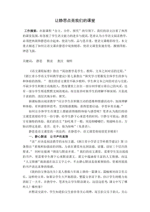 小学语文教学论文：让静思点亮我们的课堂.doc