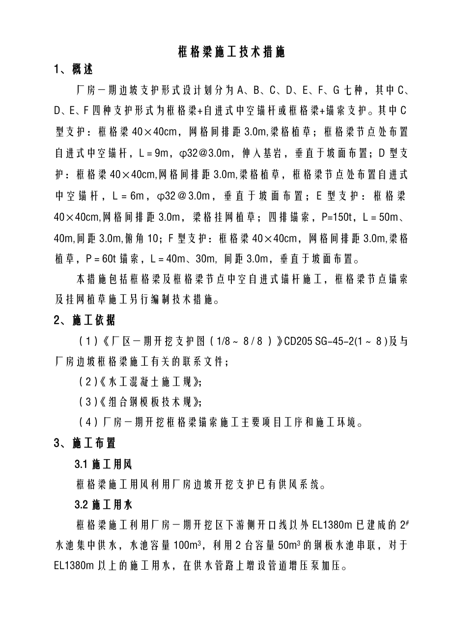 框格梁施工技术措施.doc_第1页