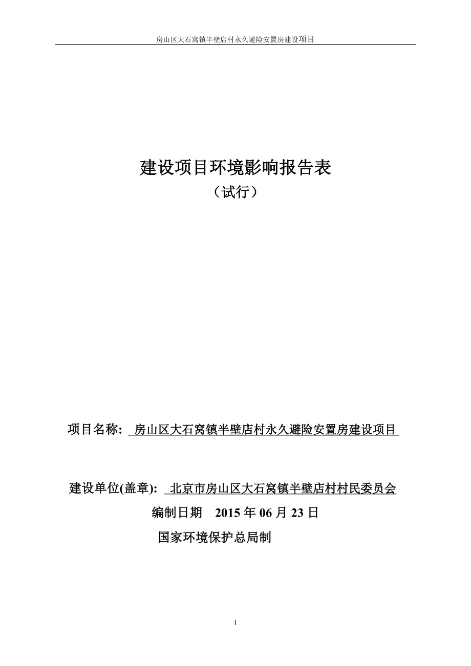 环境影响评价全本公示房山区大石窝镇半壁店村永久避险安置房建设项目4878.doc_第1页